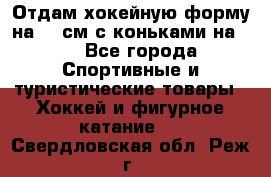 Отдам хокейную форму на 125см.с коньками на 35 - Все города Спортивные и туристические товары » Хоккей и фигурное катание   . Свердловская обл.,Реж г.